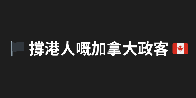 🏴 撐港人嘅加拿大政客 🇨🇦